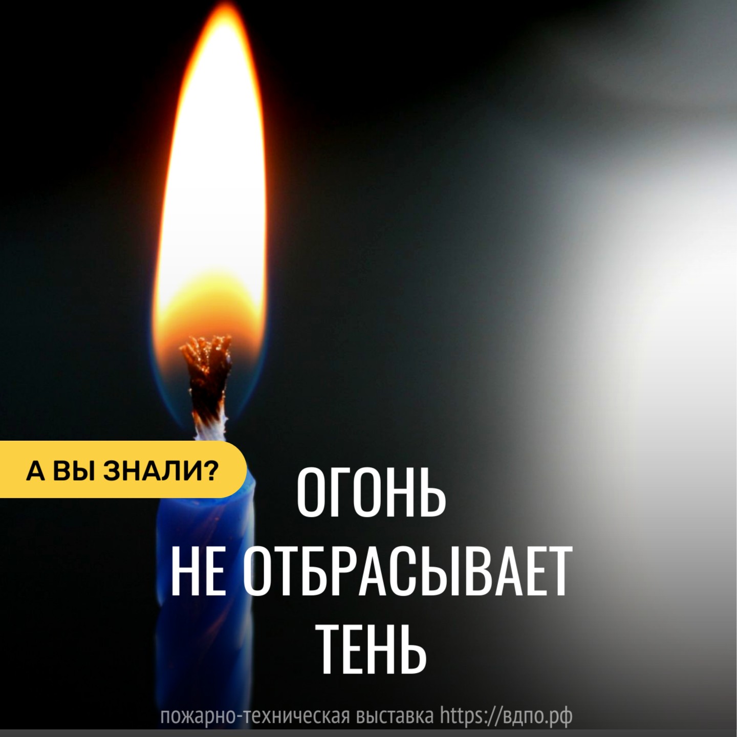 Огонь не отбрасывает тень  У огня нет тени, потому что он сам по себе является источником света. Поэтому стена или......